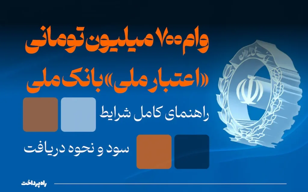 وام_۷۰۰_میلیون_تومانی_اعتبار_ملی_بانک_ملی؛_راهنمای_کامل_شرایط،